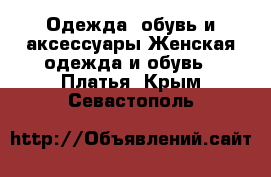 Одежда, обувь и аксессуары Женская одежда и обувь - Платья. Крым,Севастополь